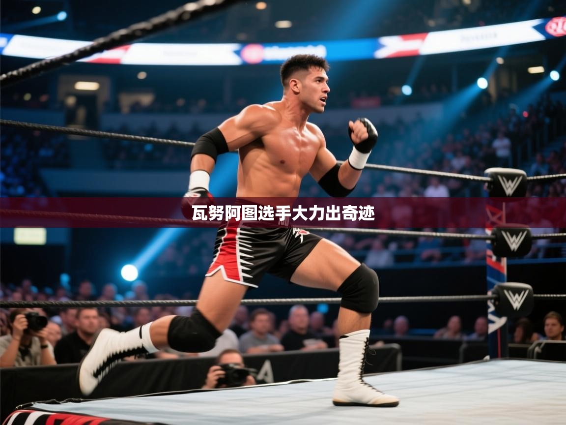 瓦努阿图选手大力出奇迹 第1张