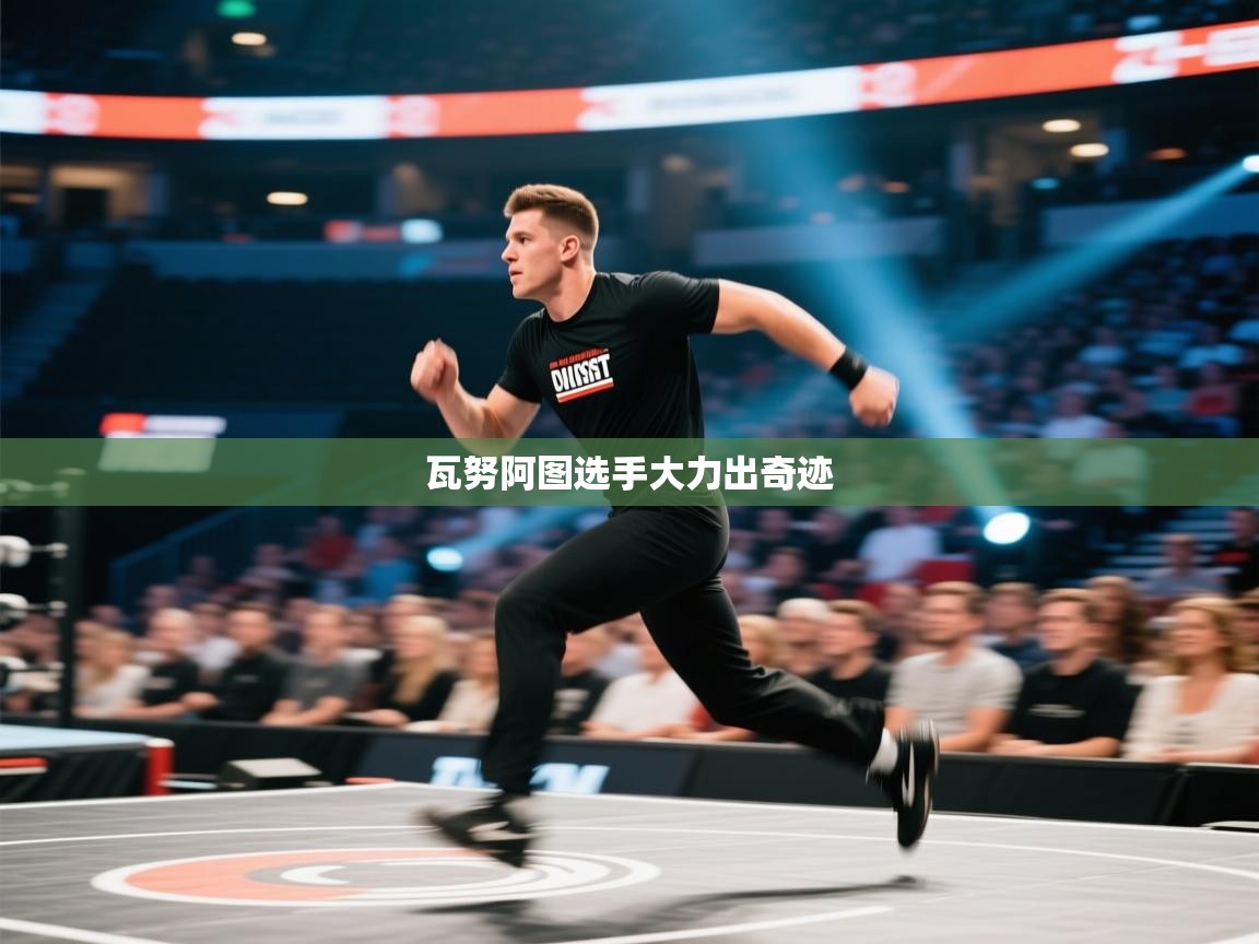 瓦努阿图选手大力出奇迹 第2张