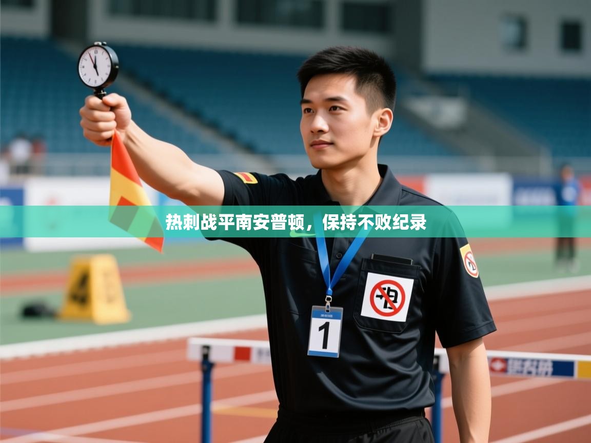 热刺战平南安普顿,保持不败纪录 第1张