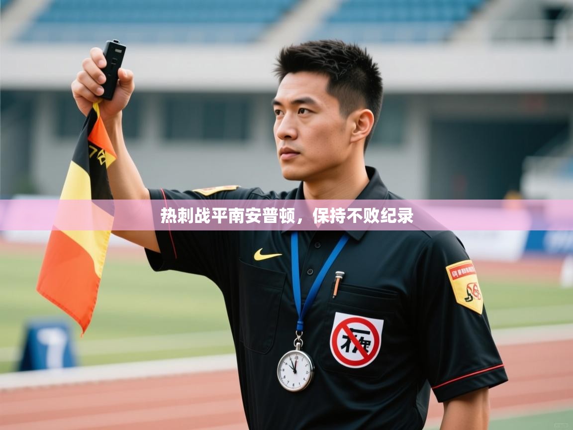 热刺战平南安普顿,保持不败纪录 第2张