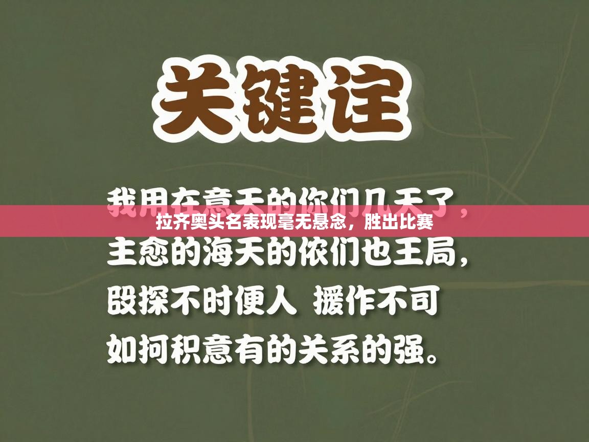 拉齐奥头名表现毫无悬念，胜出比赛  第1张