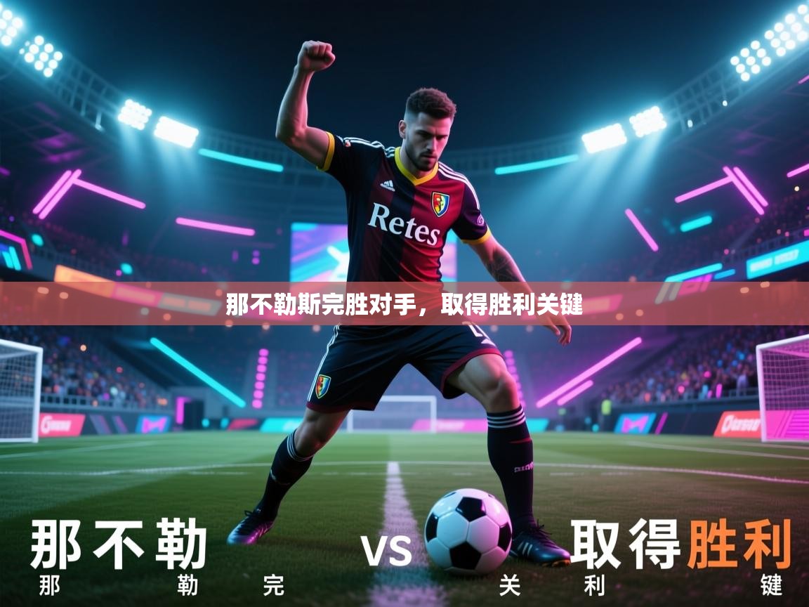 那不勒斯完胜对手，取得胜利关键  第1张