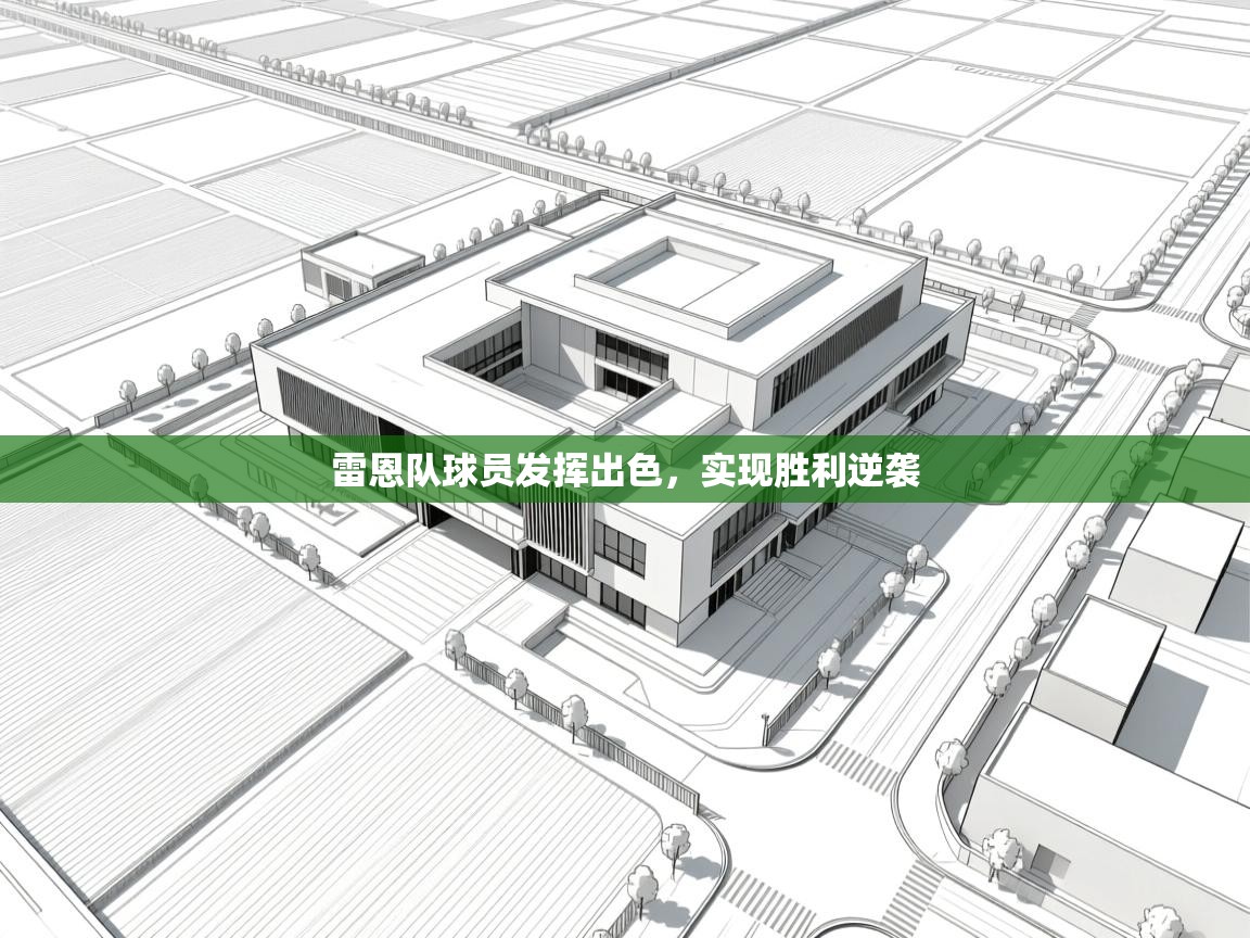 雷恩队球员发挥出色，实现胜利逆袭  第2张