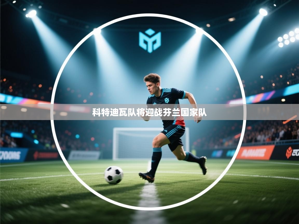 科特迪瓦队将迎战芬兰国家队  第2张