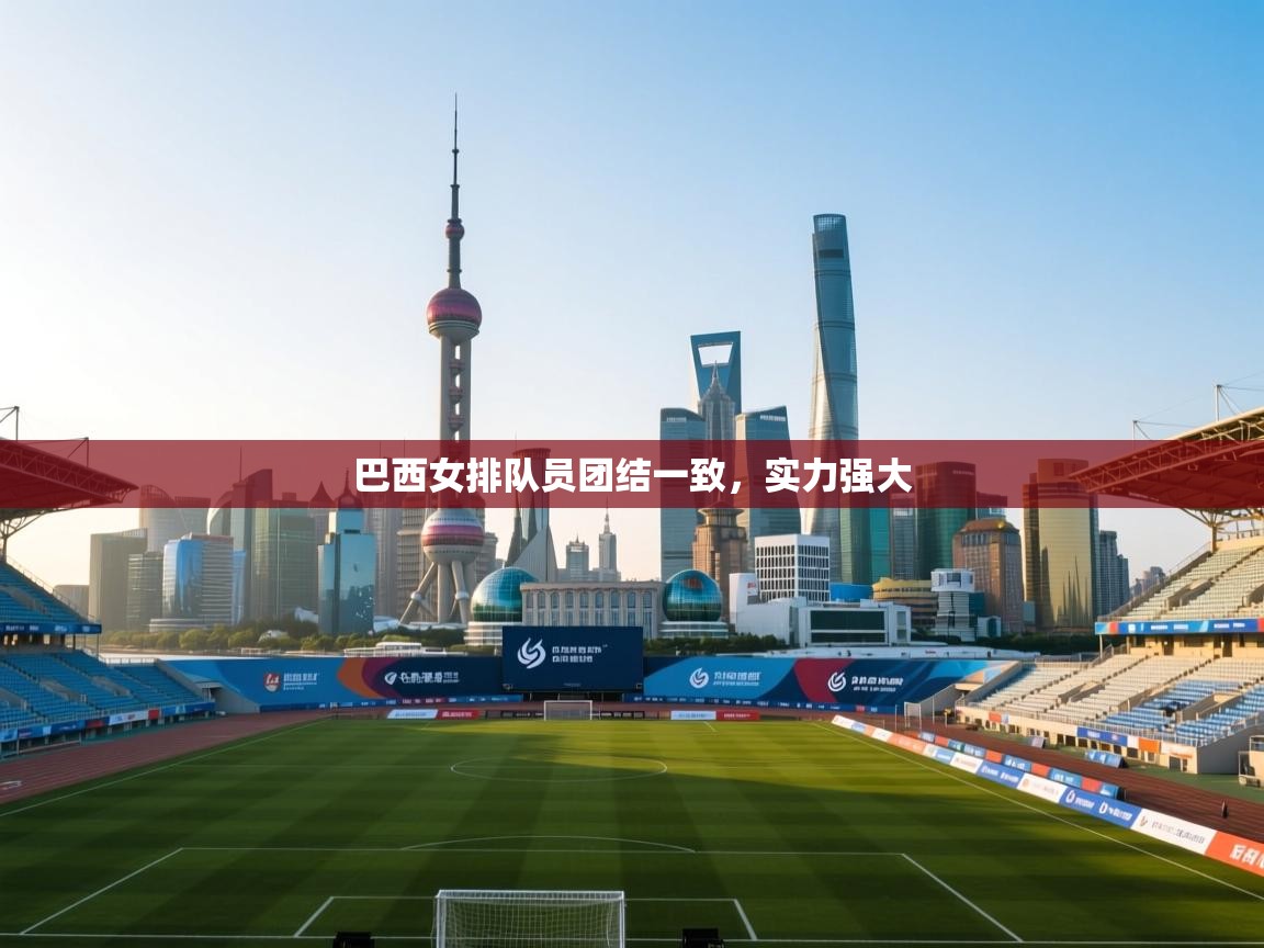 巴西女排队员团结一致，实力强大  第1张