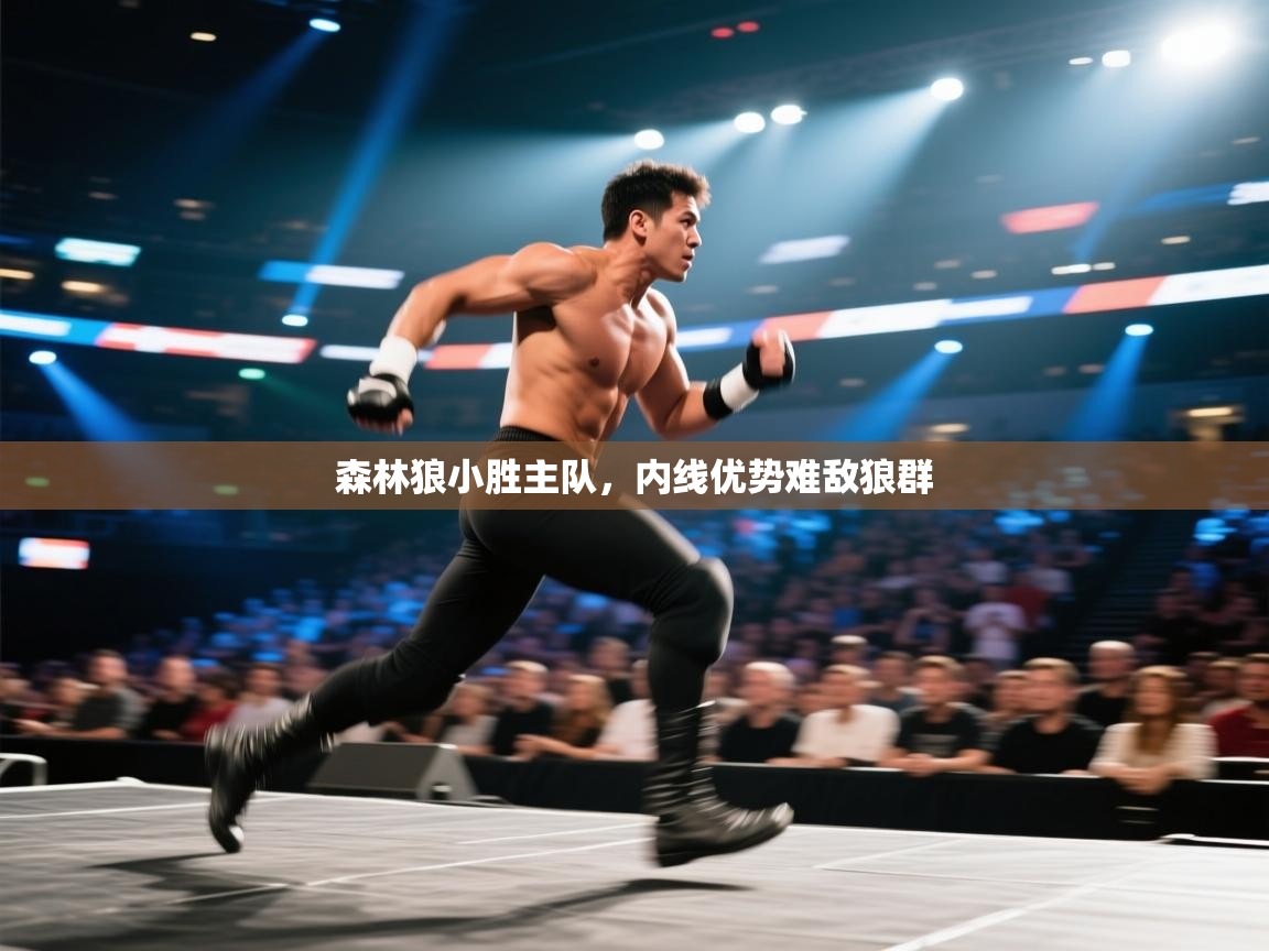 森林狼小胜主队，内线优势难敌狼群  第1张