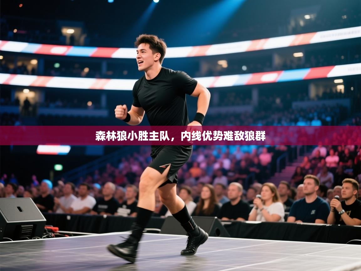 森林狼小胜主队，内线优势难敌狼群  第2张