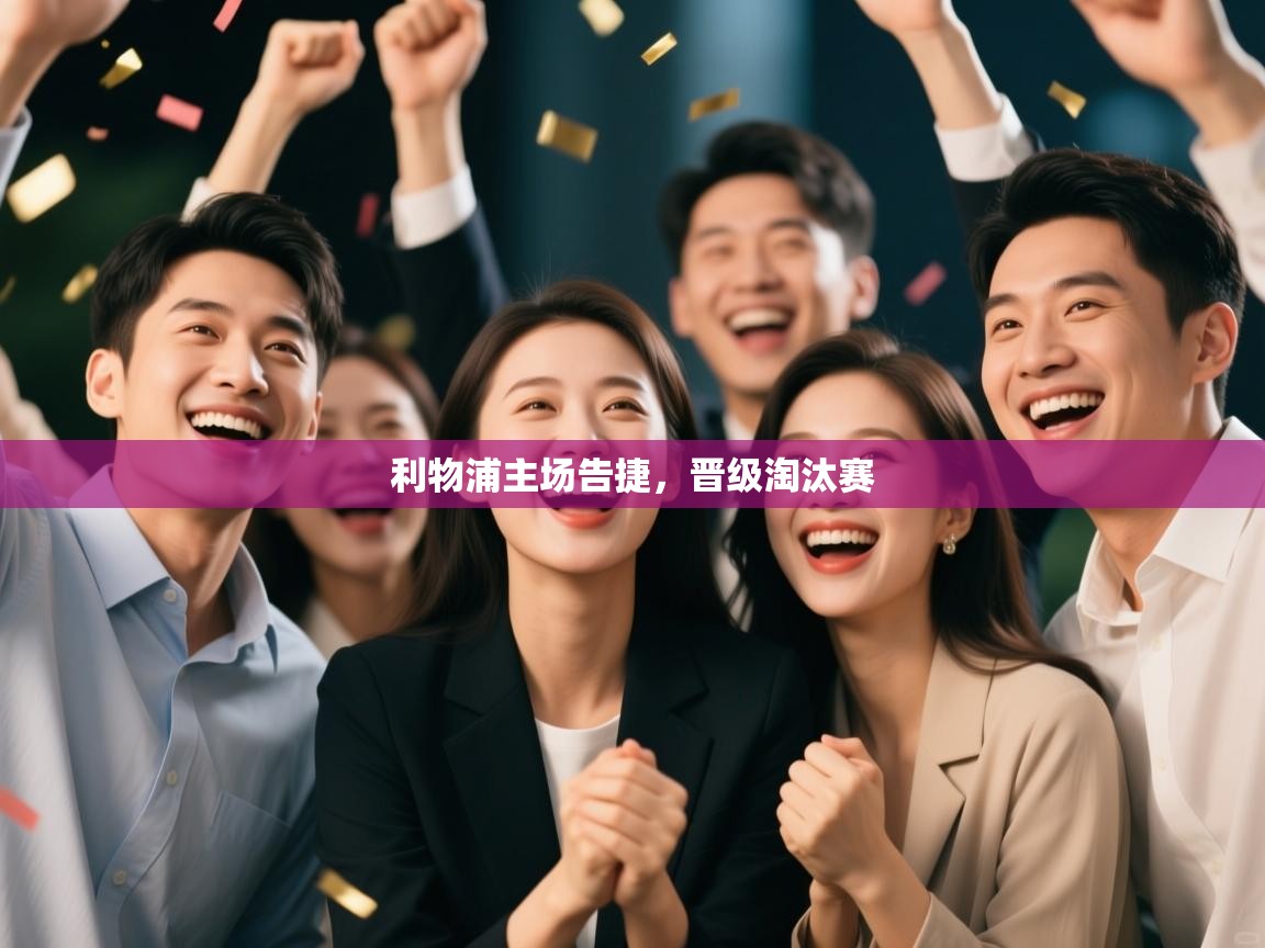 利物浦主场告捷，晋级淘汰赛  第1张