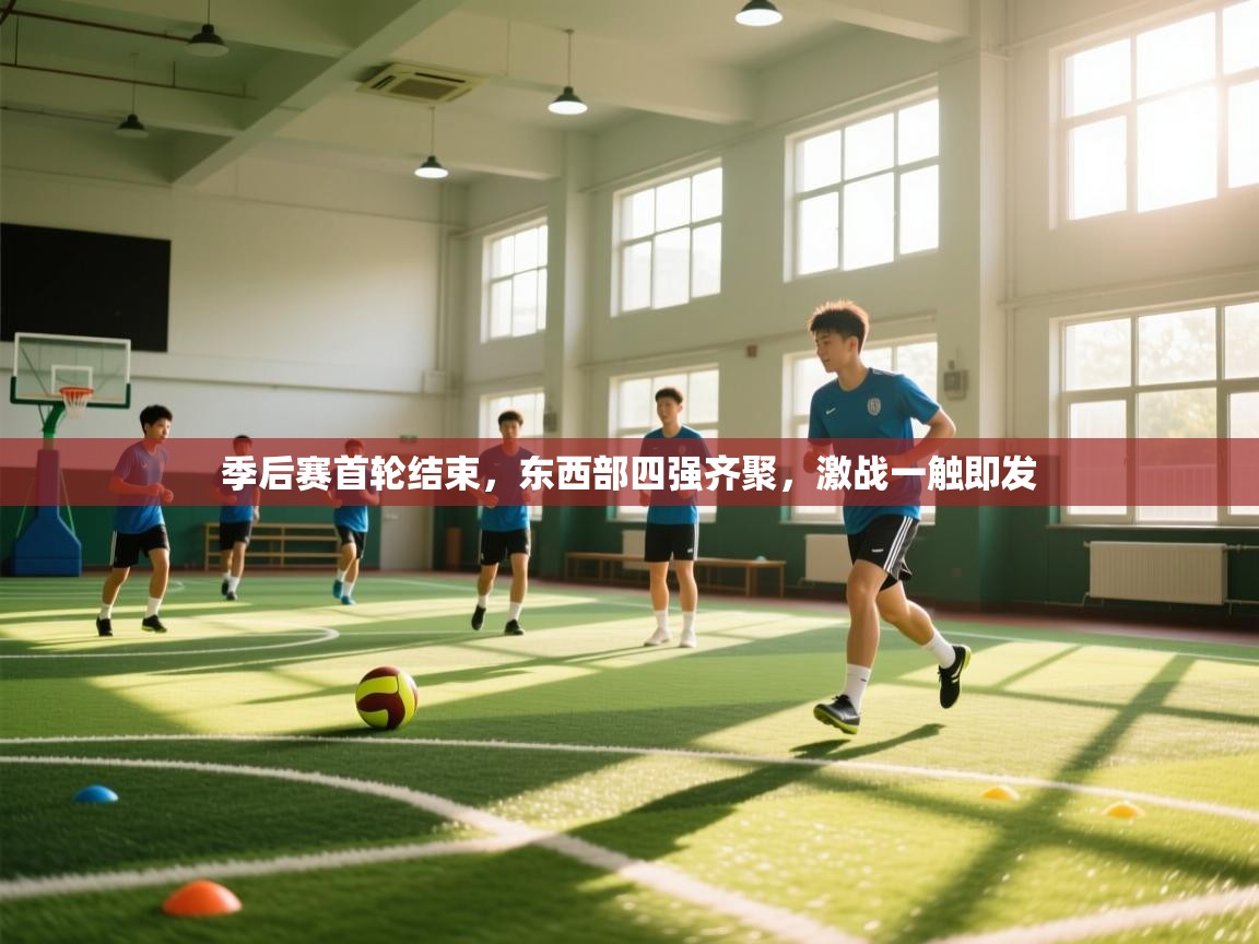 季后赛首轮结束，东西部四强齐聚，激战一触即发  第2张