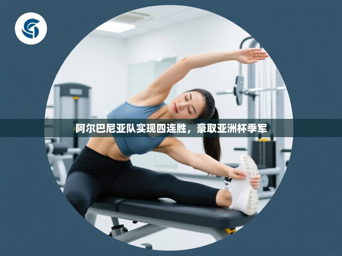 阿尔巴尼亚队实现四连胜，豪取亚洲杯季军  第1张