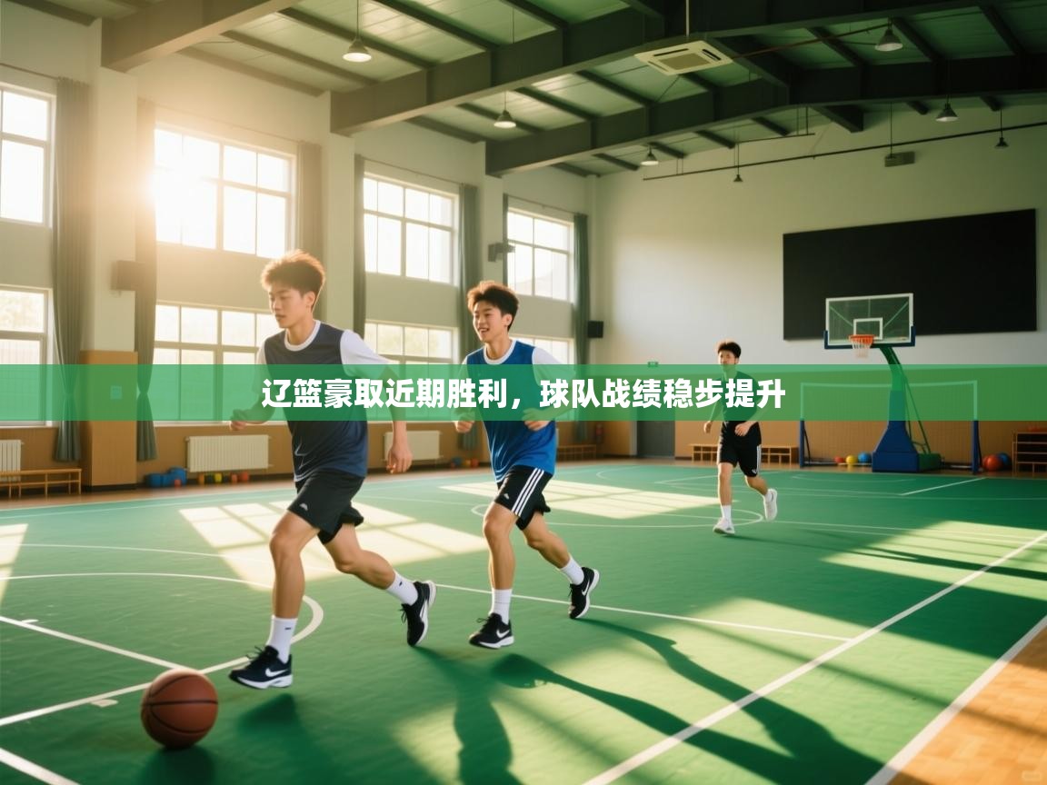 辽篮豪取近期胜利，球队战绩稳步提升  第2张