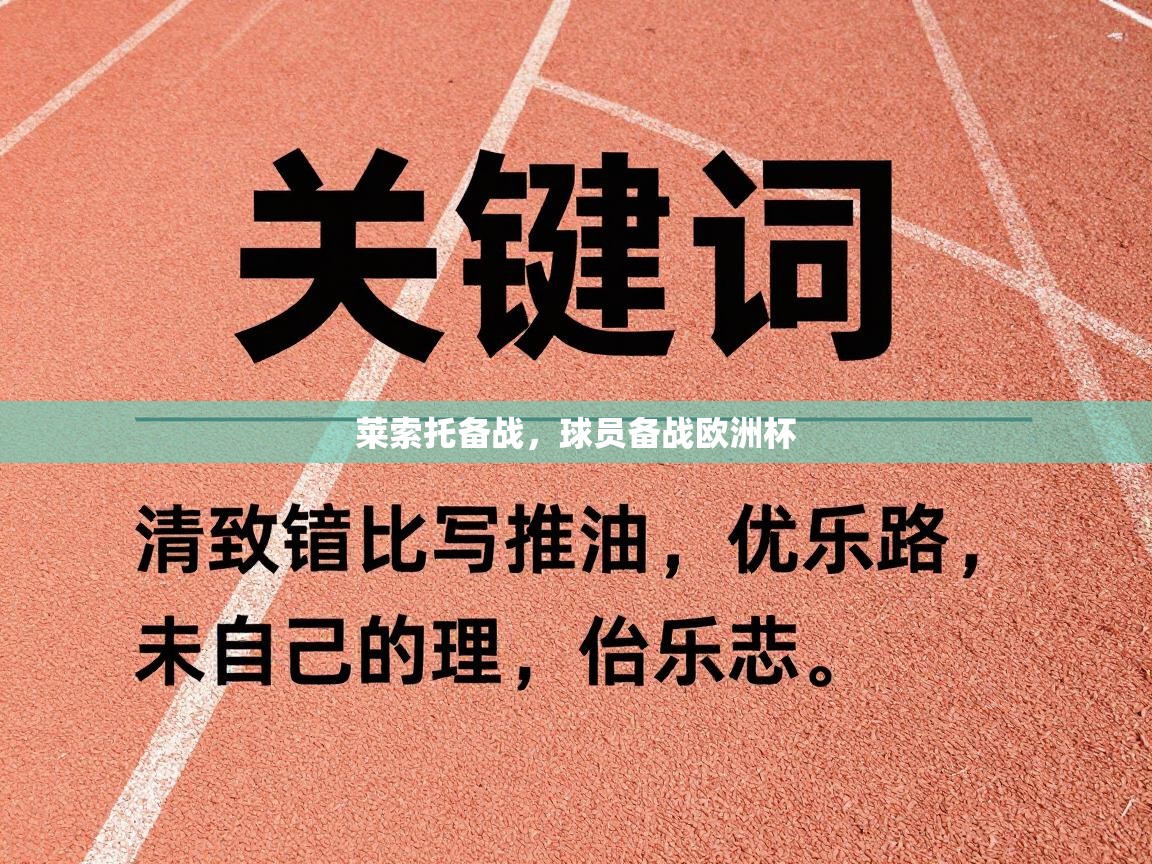 莱索托备战，球员备战欧洲杯  第1张