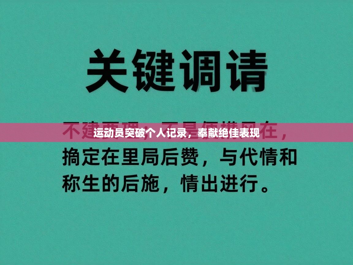 运动员突破个人记录，奉献绝佳表现  第1张