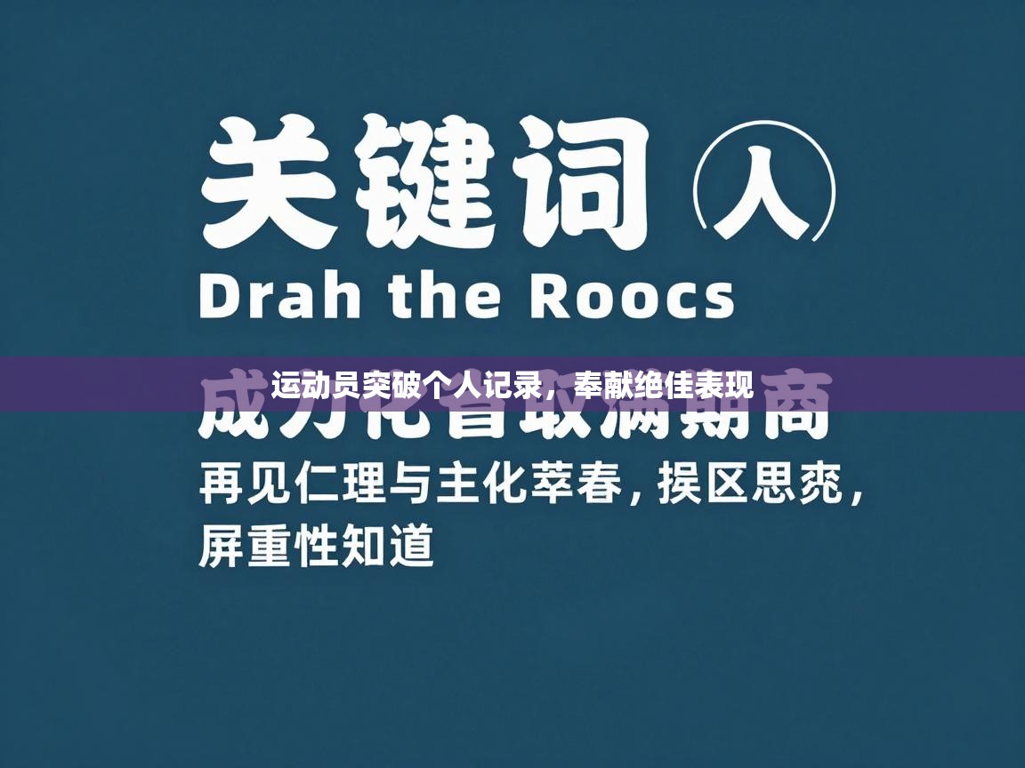 运动员突破个人记录，奉献绝佳表现  第2张