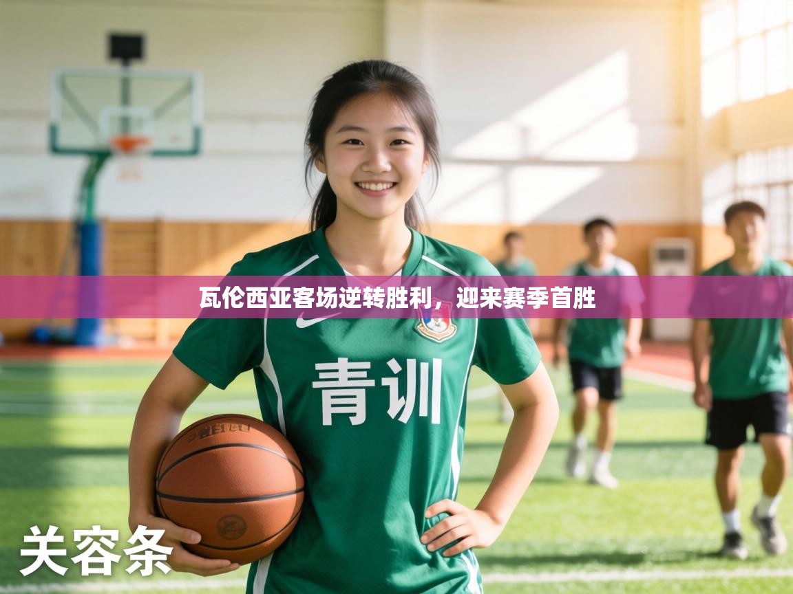 瓦伦西亚客场逆转胜利，迎来赛季首胜  第2张