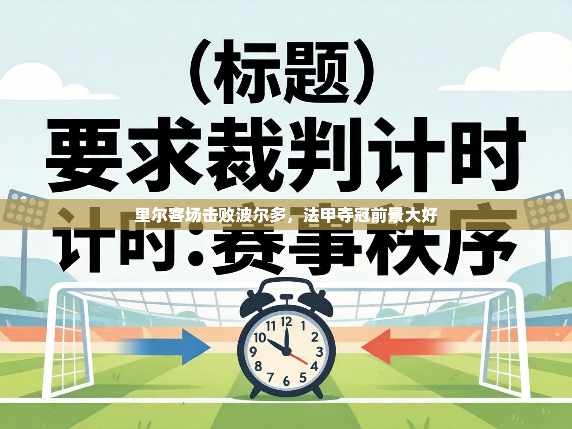 里尔客场击败波尔多，法甲夺冠前景大好  第1张