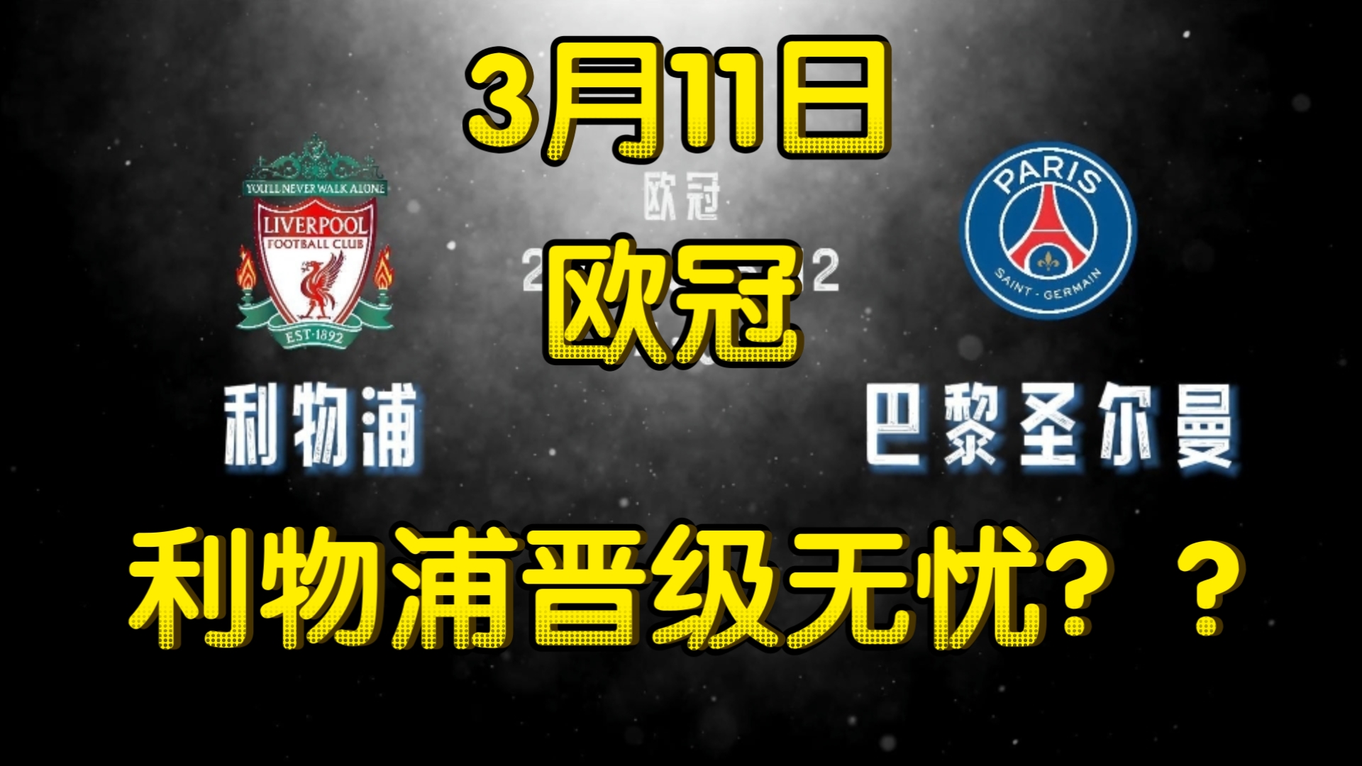 巴黎圣日耳曼晋级欧国联决赛,争夺冠军头衔的简单介绍 巴黎圣日耳曼晋级欧国联决赛,争夺冠军头衔的简单介绍