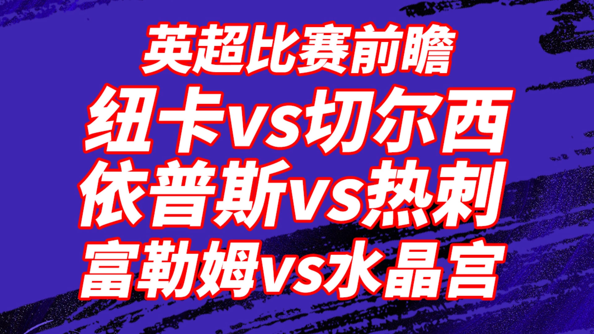 埃克斯特查尔姆力争上游，英超争夺充满挑战的简单介绍